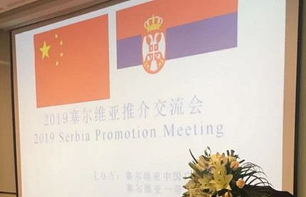 塞爾維亞與中國“一帶一路”的進(jìn)出口合作